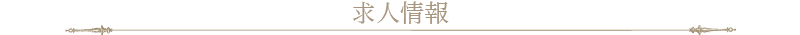 サロンスタッフ